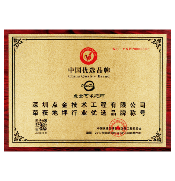 地坪行業(yè)優(yōu)選品牌稱號