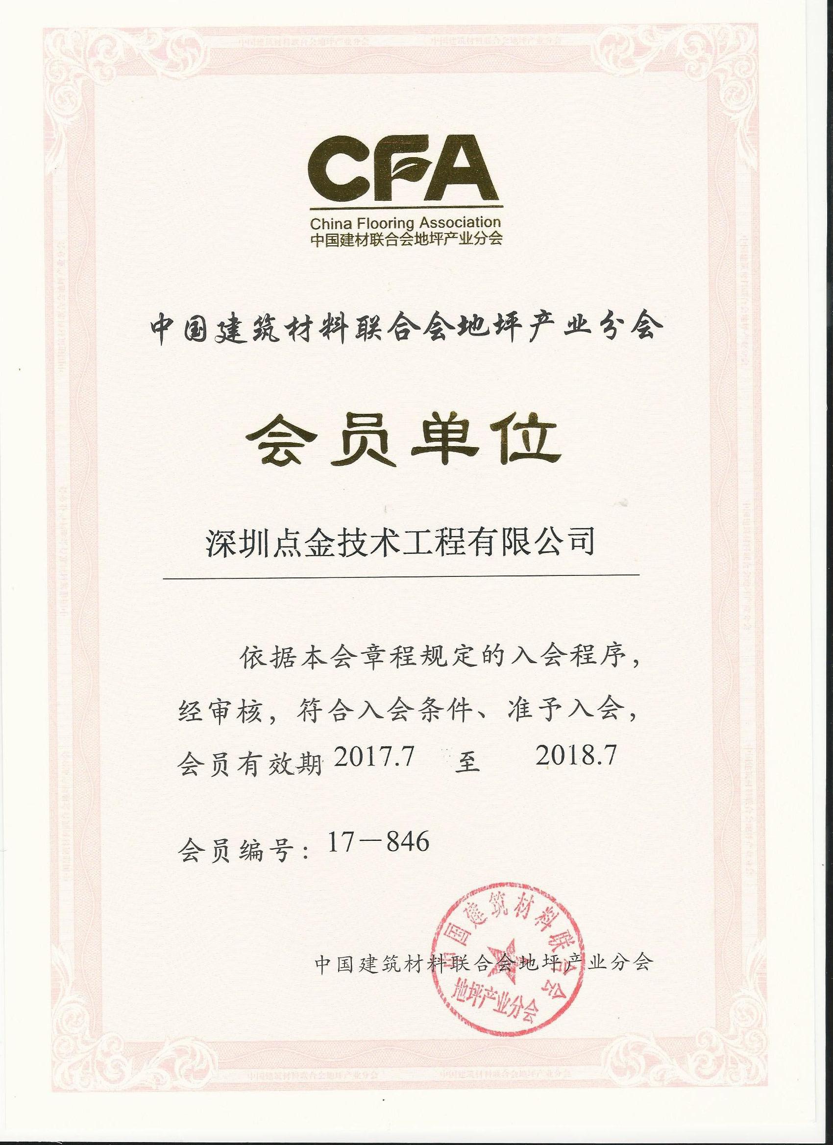 中國建筑材料聯(lián)合會地坪產(chǎn)業(yè)分會會員單位