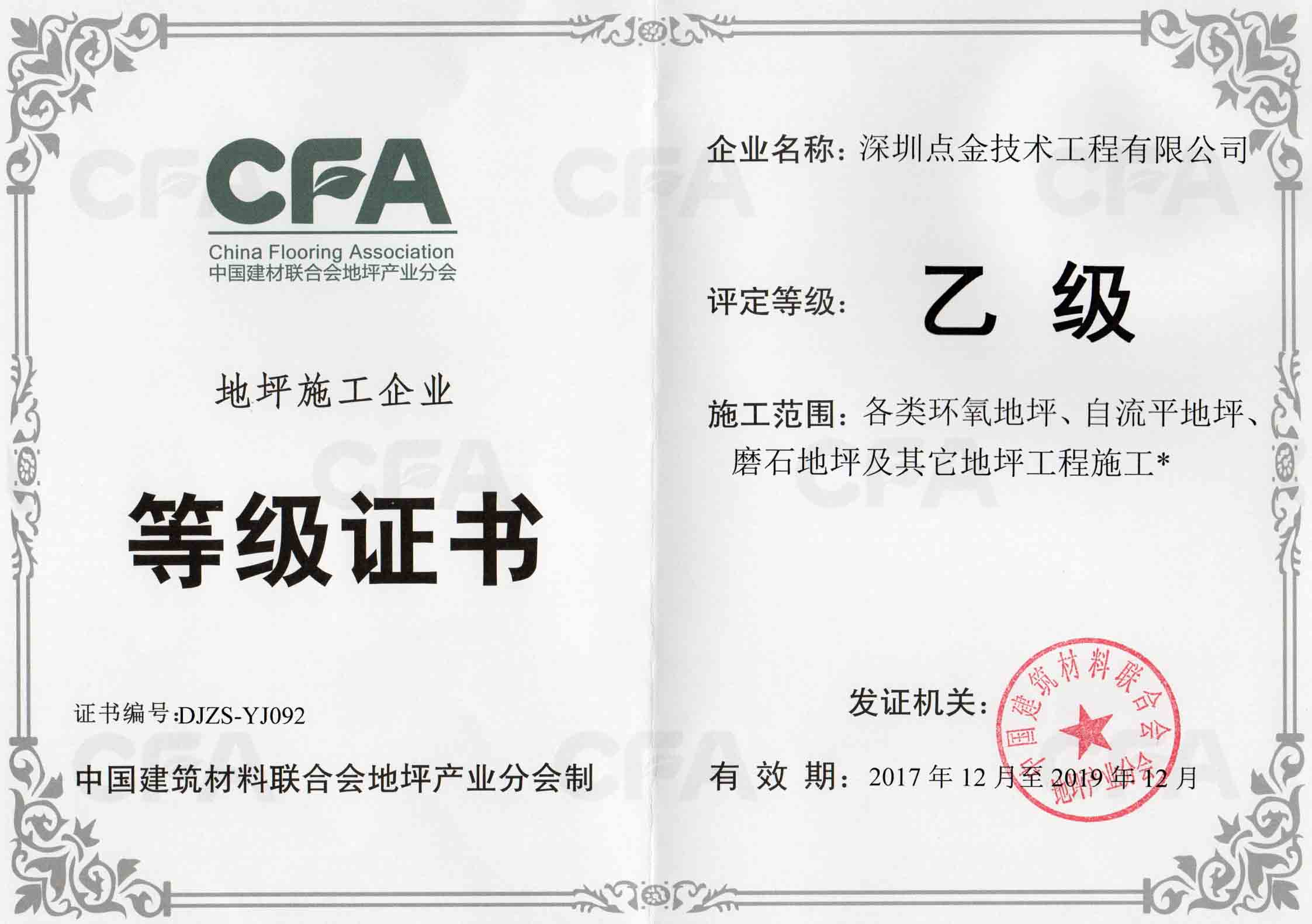 地坪施工企業(yè)乙級證書