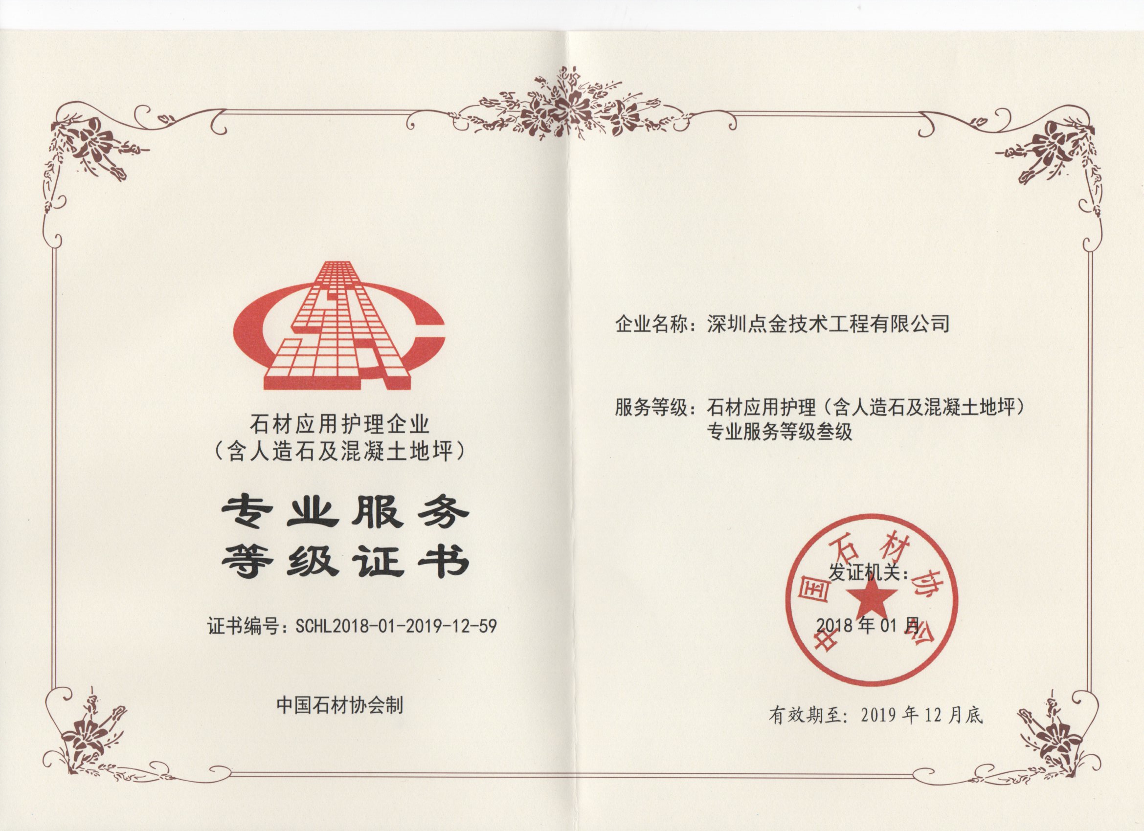 中國風(fēng)石材協(xié)會證書